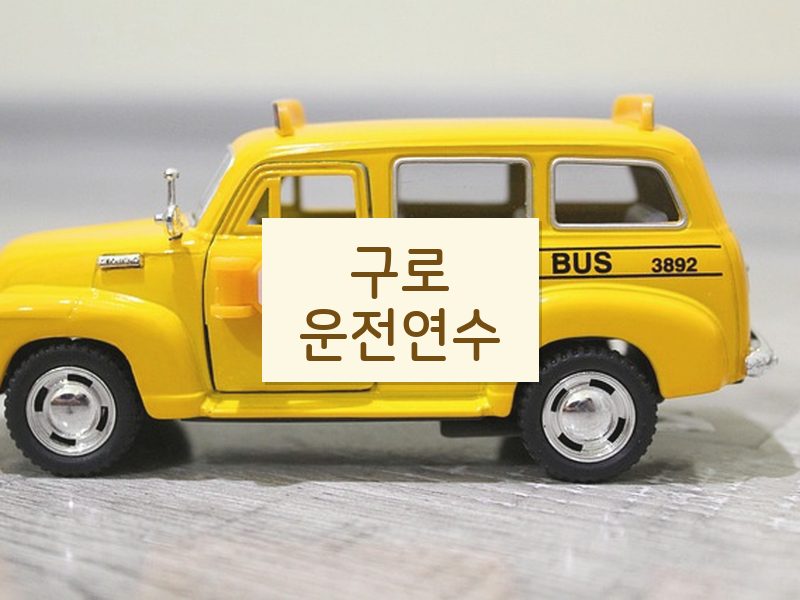 구로운전연수 후기