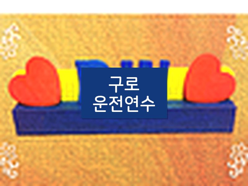 구로운전연수 후기