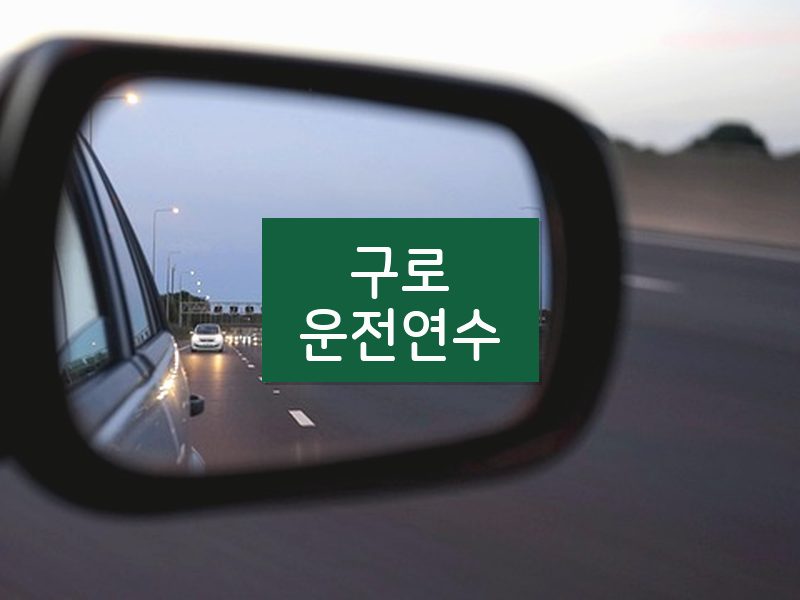 구로운전연수 후기