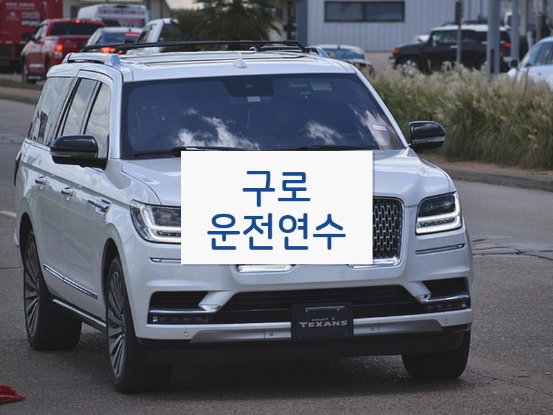 구로운전연수 후기