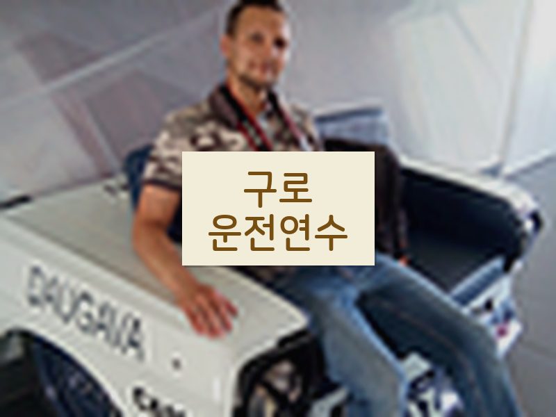 구로운전연수 후기