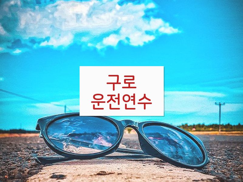 구로운전연수 후기