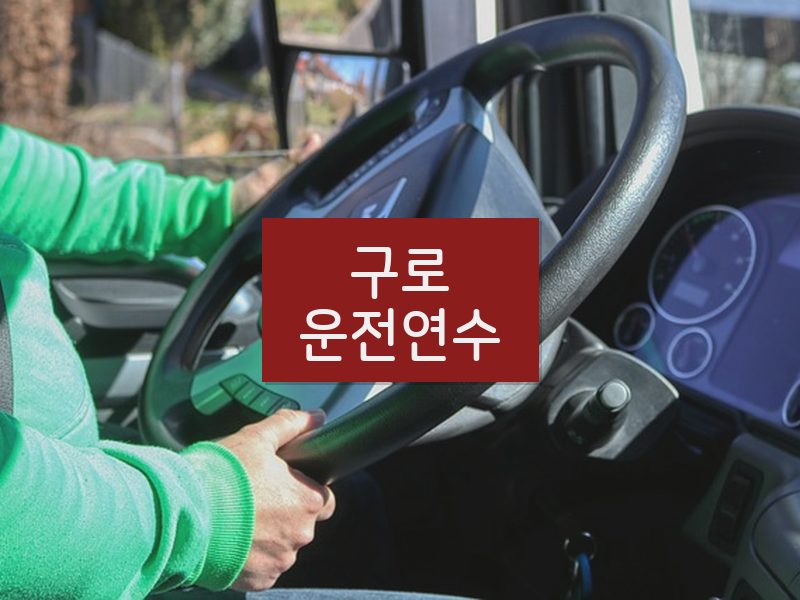 구로운전연수 후기