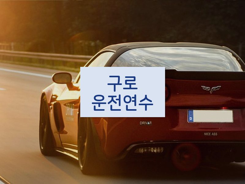 구로운전연수 후기