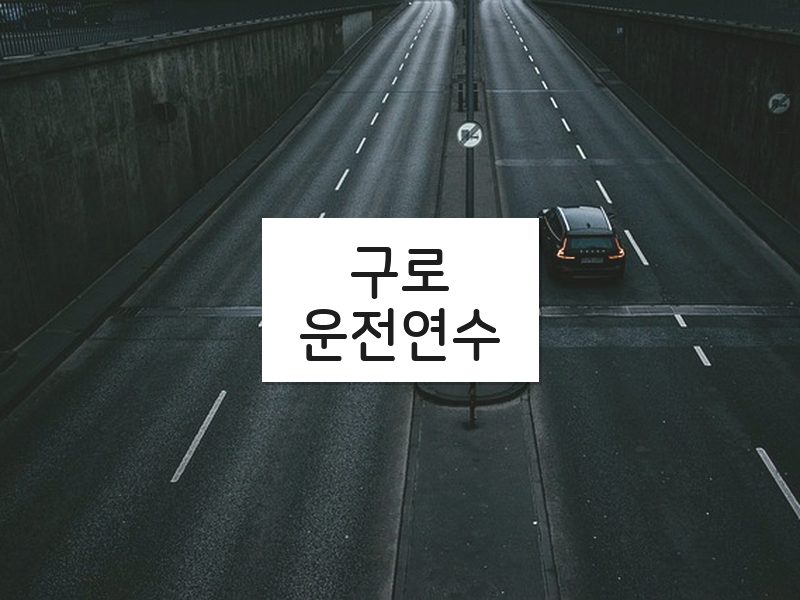구로운전연수 후기