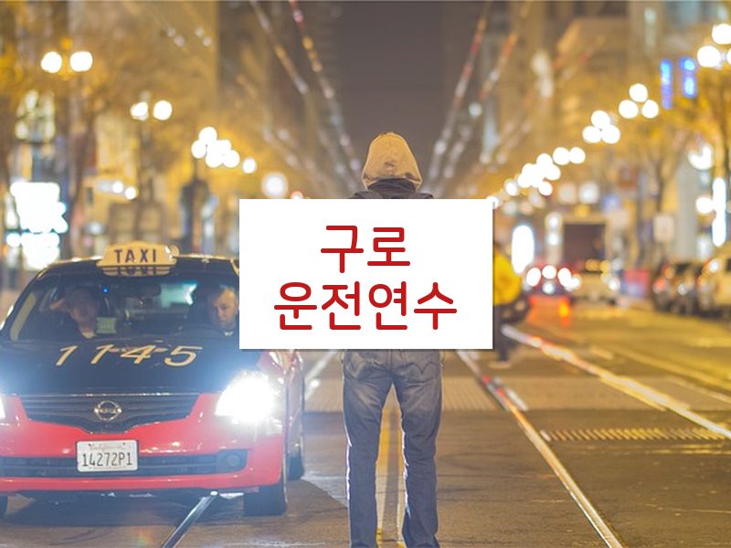 구로운전연수 후기