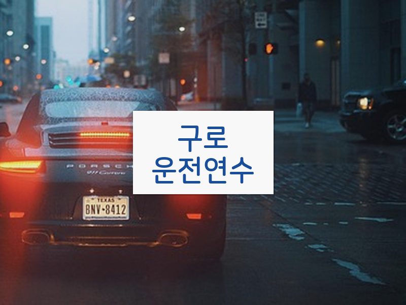 구로운전연수 후기