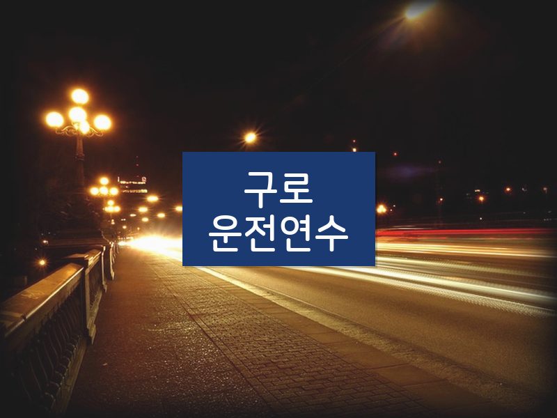 구로운전연수 후기