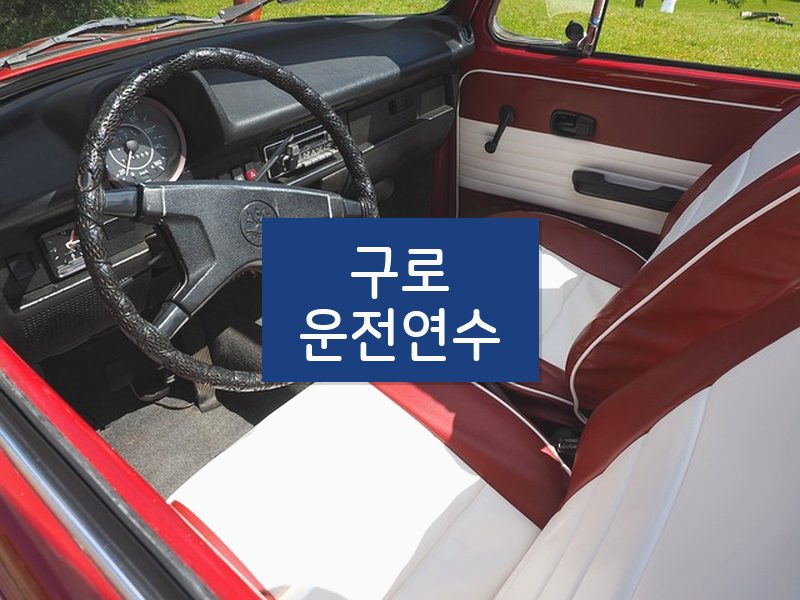 구로운전연수 후기