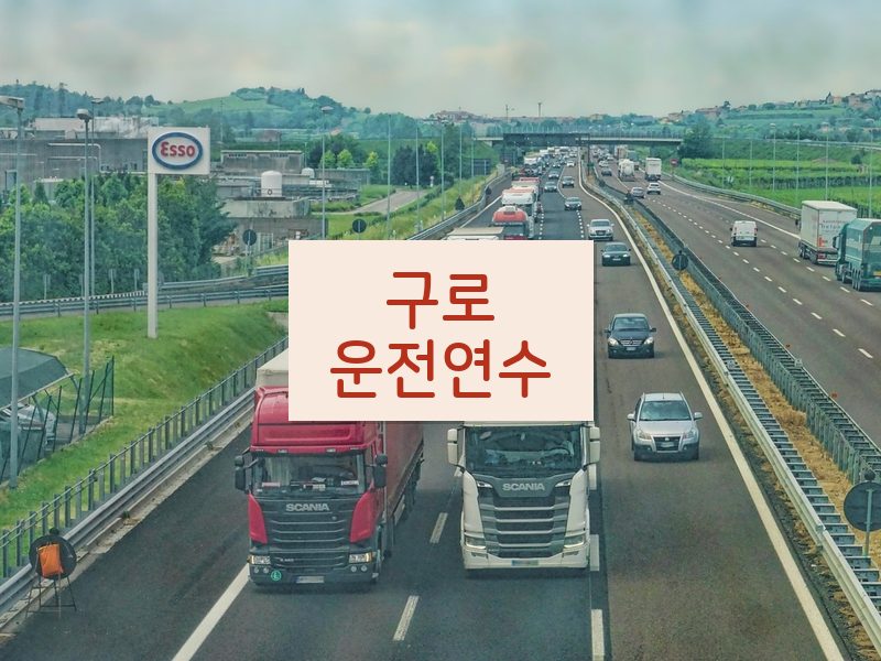 구로운전연수 후기