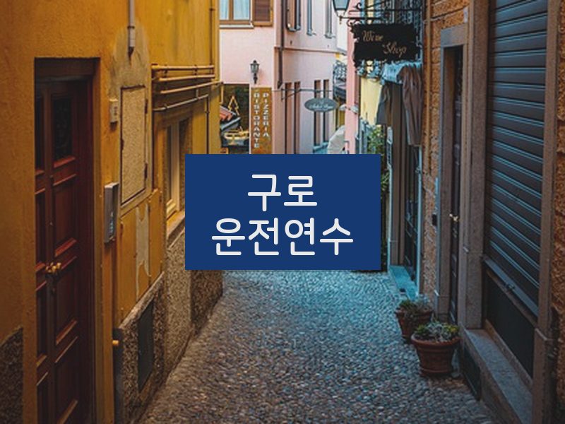 구로운전연수 후기