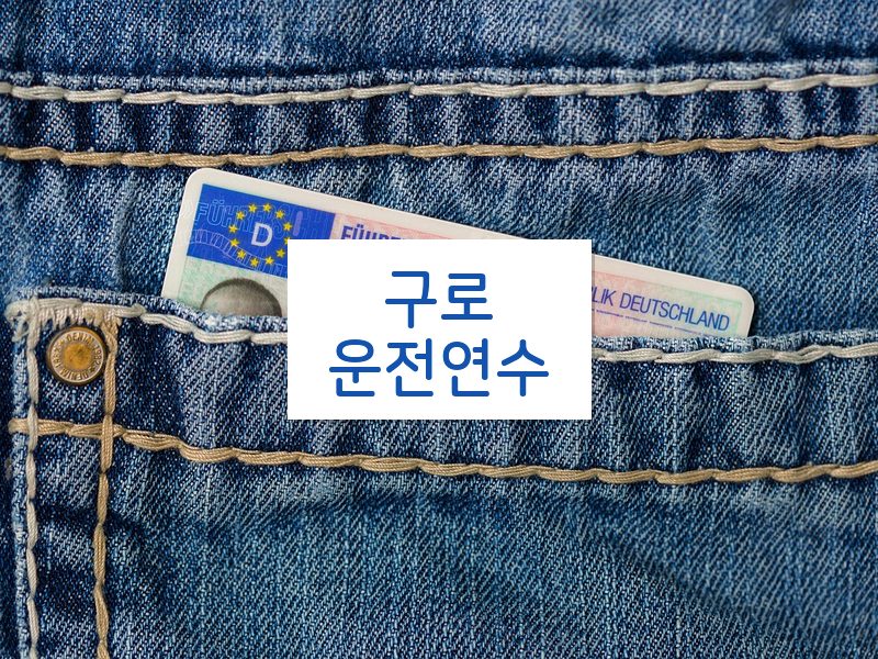 구로운전연수 후기