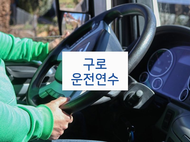 구로운전연수 후기