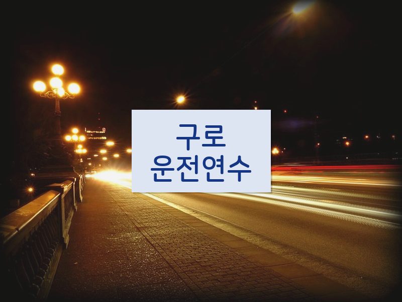 구로운전연수 후기