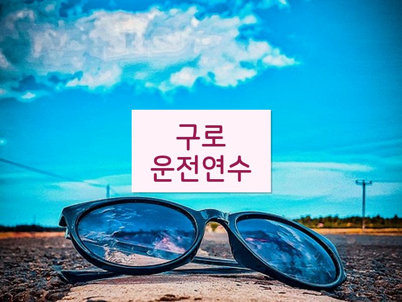 구로운전연수 후기