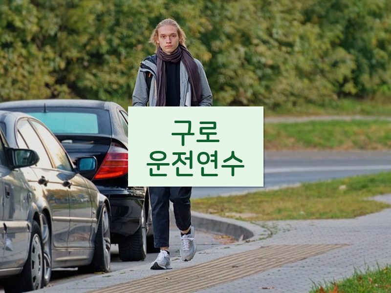 구로운전연수 후기