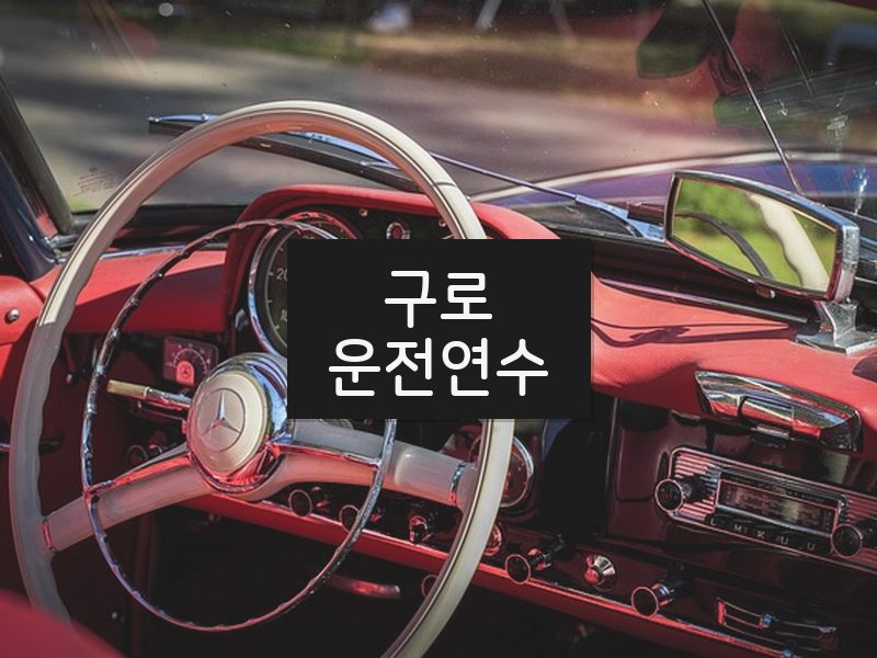 구로운전연수 후기