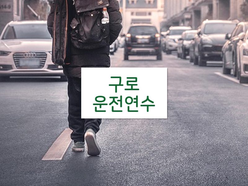 구로운전연수 후기