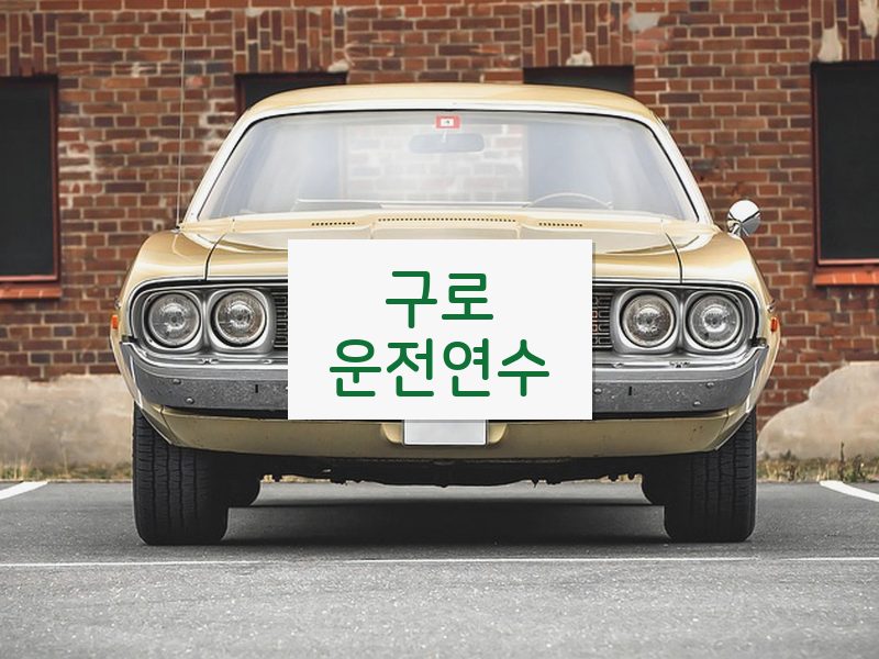 구로운전연수 후기