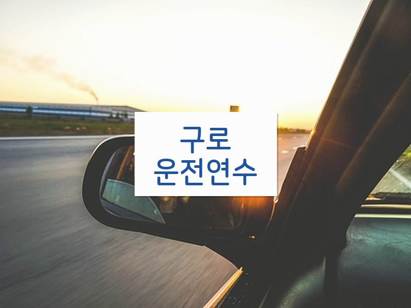 구로운전연수 후기