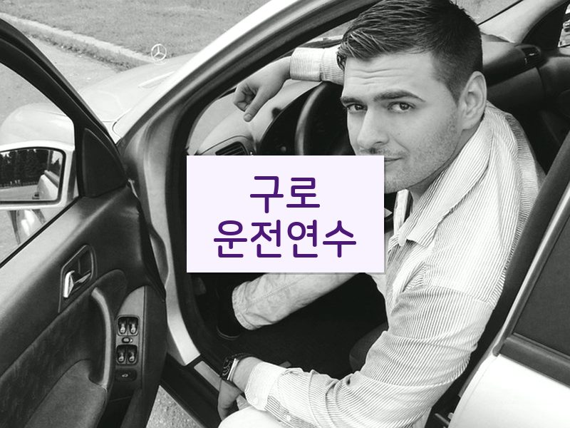 구로운전연수 후기