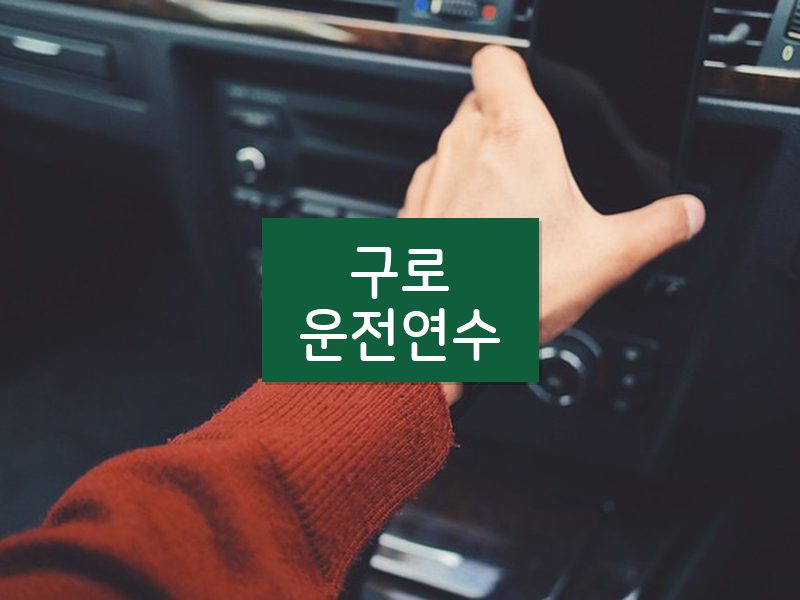 구로운전연수 후기