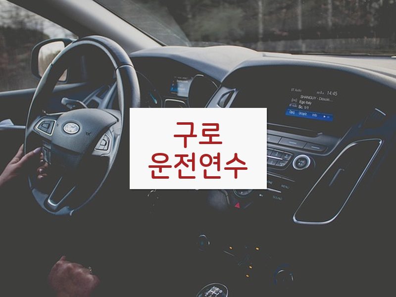 구로운전연수 후기