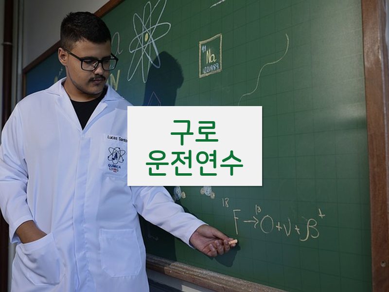 구로운전연수 후기