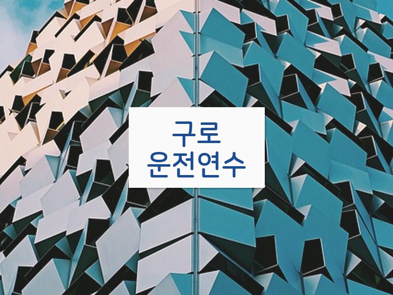 구로운전연수 후기