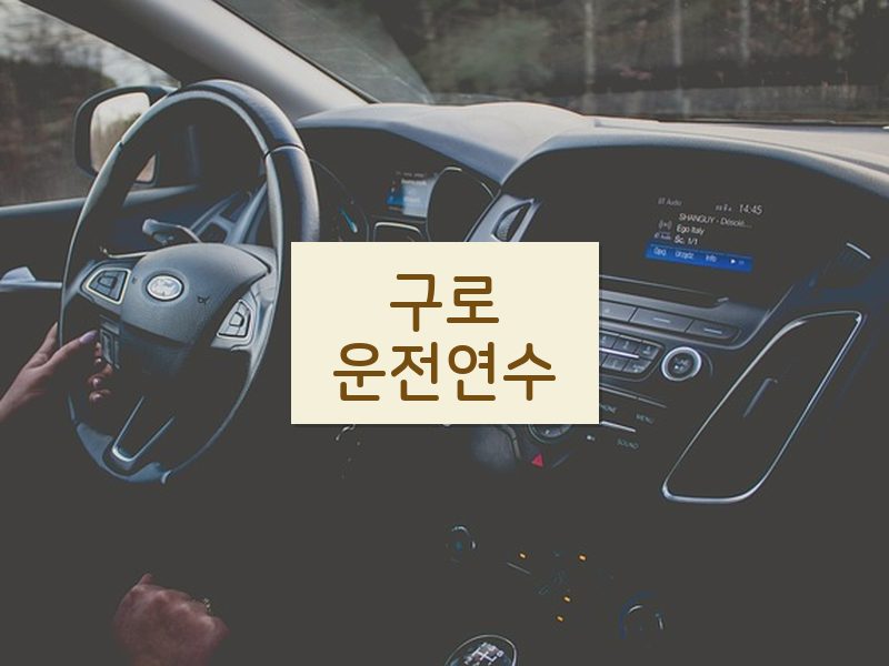 구로운전연수 후기