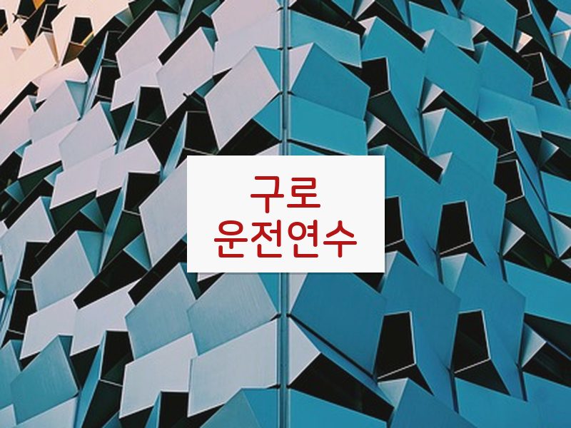 구로운전연수 후기