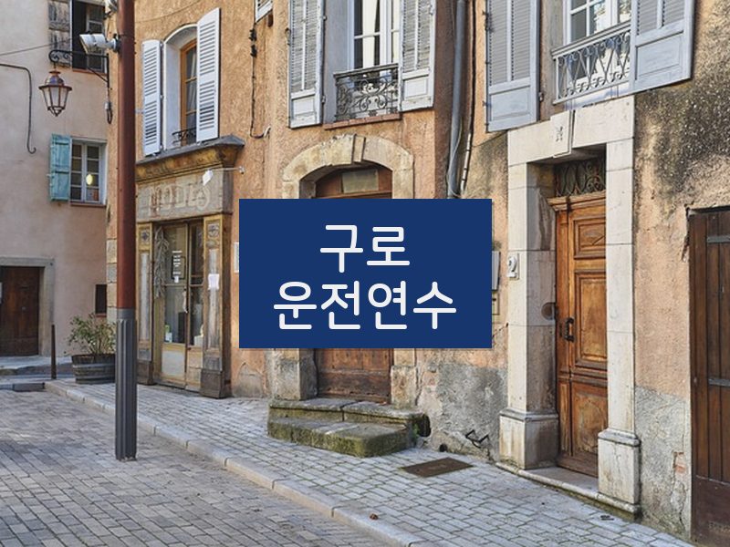 구로운전연수 후기