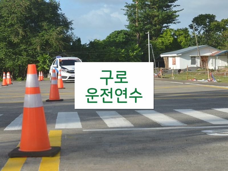 구로운전연수 후기
