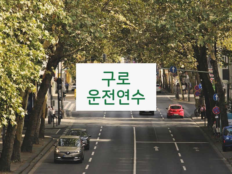 구로운전연수 후기