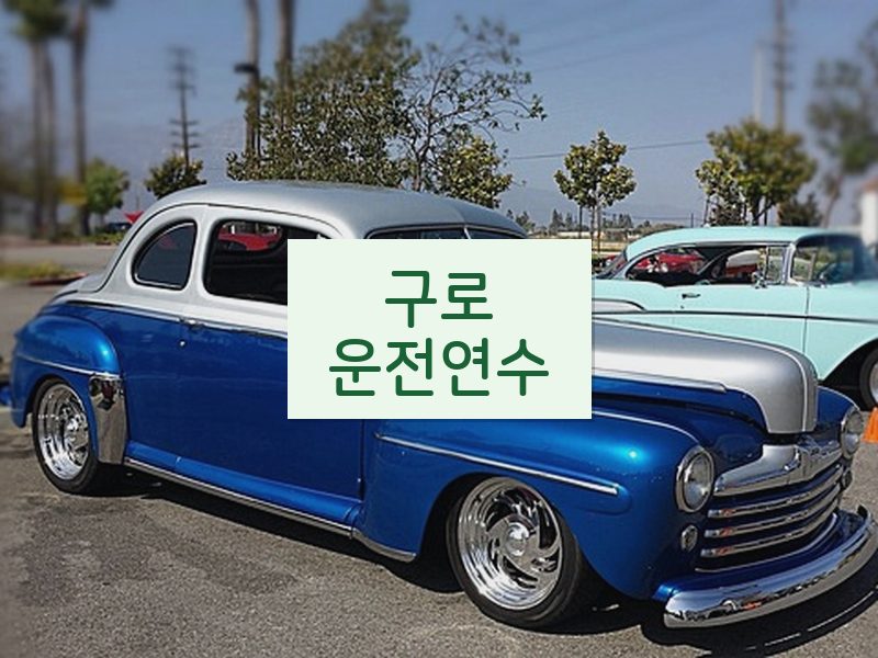 구로운전연수 후기