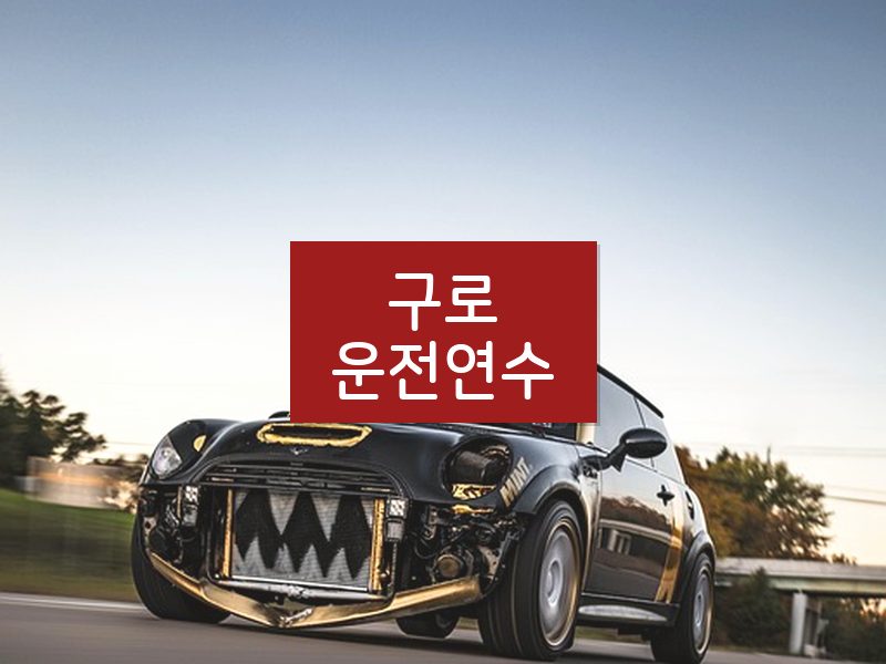 구로운전연수 후기