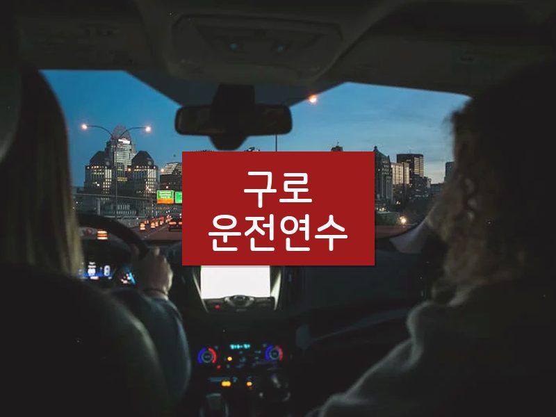 구로운전연수 후기