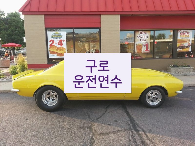 구로운전연수 후기