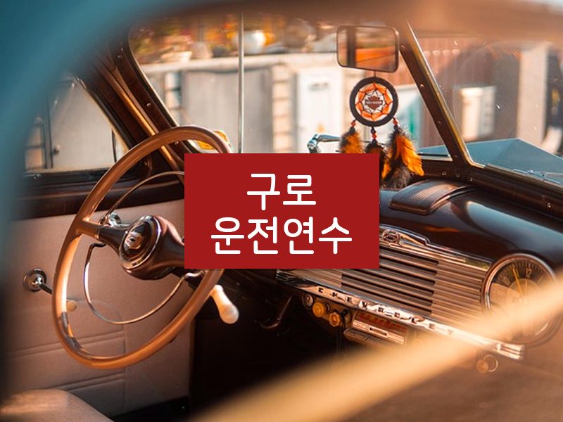 구로운전연수 후기