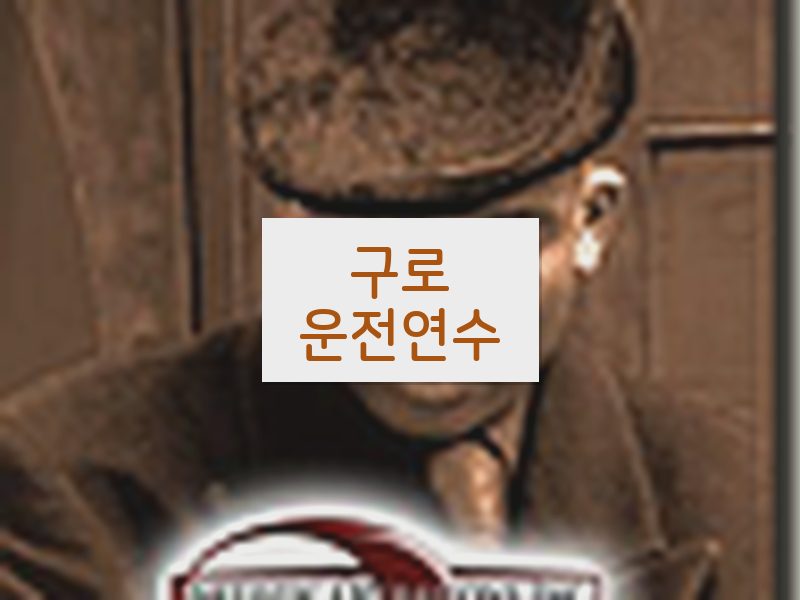 구로운전연수 후기