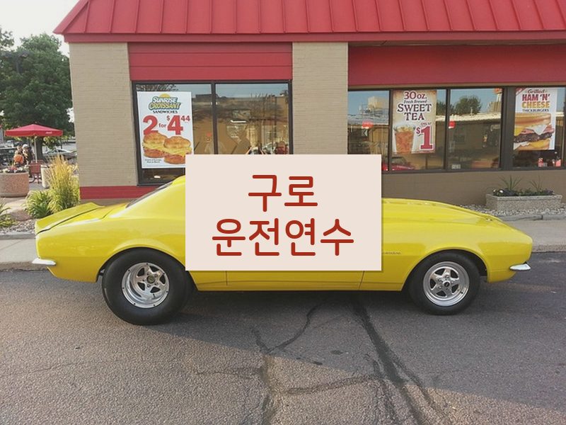 구로운전연수 후기