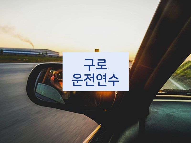 구로운전연수 후기