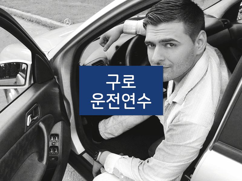 구로운전연수 후기