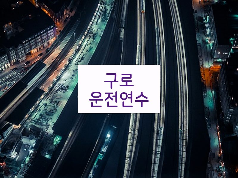 구로운전연수 후기
