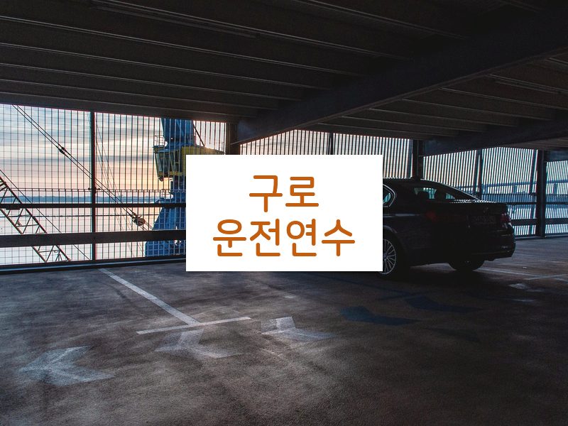 구로운전연수 후기