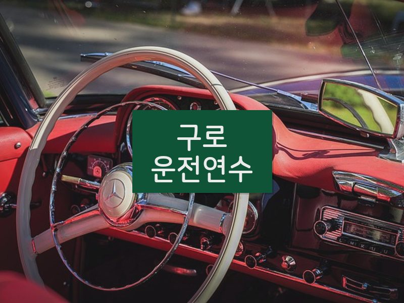 구로운전연수 후기