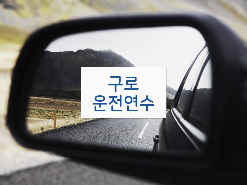 구로운전연수 후기
