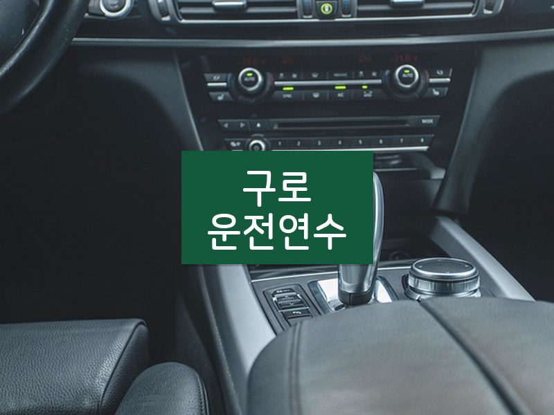 구로운전연수 후기