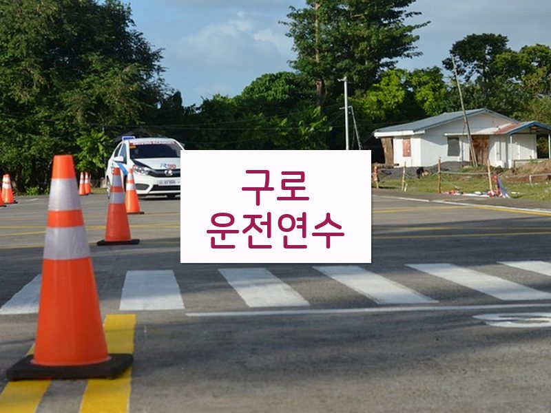 구로운전연수 후기