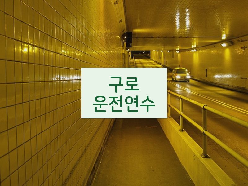 구로운전연수 후기